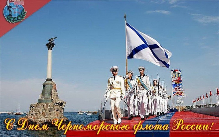 Картинки с Днем Черноморского флота ВМФ России (60 открыток). Красивые картинки