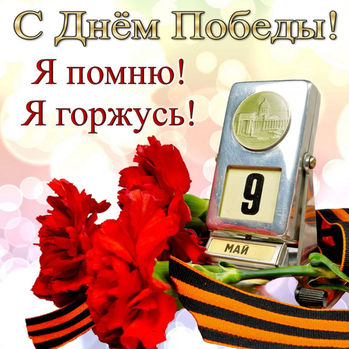 Картинки с Днем Победы (245 открыток). Открытки с поздравлениями с Днем Победы