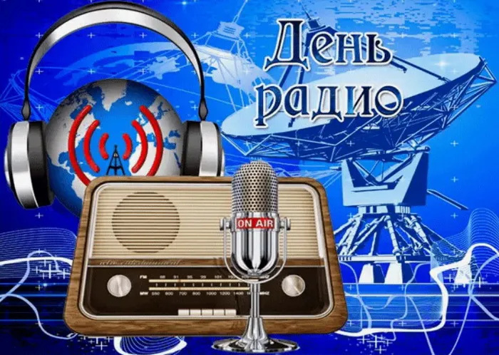 Картинки с Днем радио (135 открыток). Красивые картинки