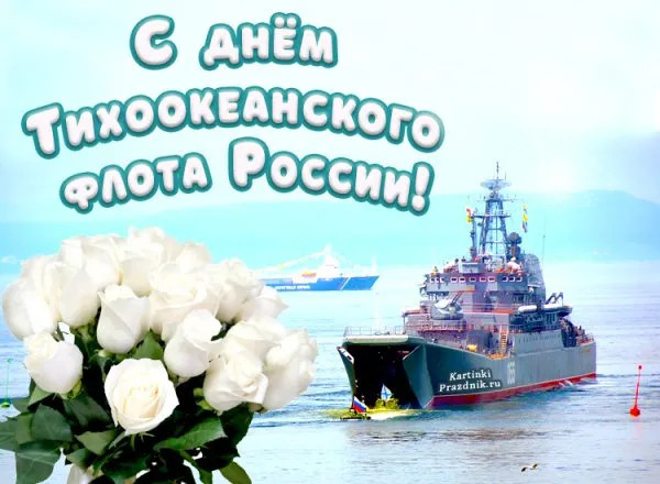 Картинки с Днем Тихоокеанского флота ВМФ России (75 открыток). Красивые картинки с надписями