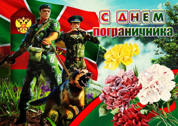 Картинки с Днем пограничника (160 открыток). Красивые и прикольные картинки с поздравлениями