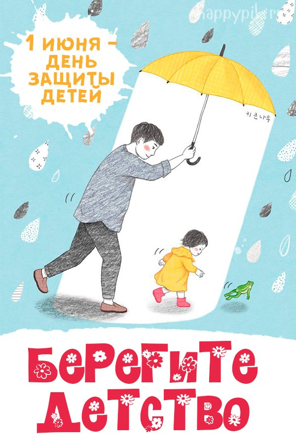 Картинки с Днем защиты детей (100 открыток). День защиты детей: картинки с надписями и поздравлениями