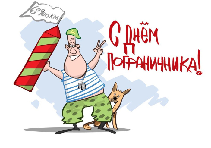 Картинки с Днем пограничника (160 открыток). Красивые и прикольные картинки с поздравлениями