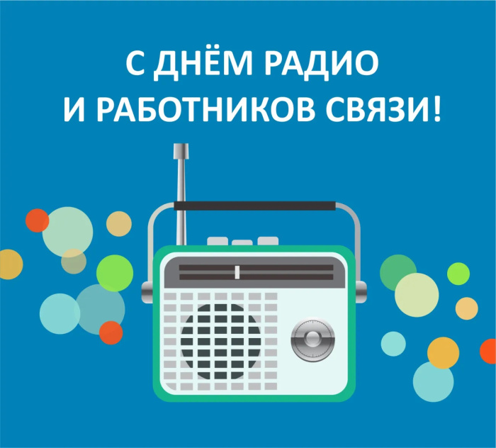 Картинки с Днем радио (135 открыток). Красивые картинки