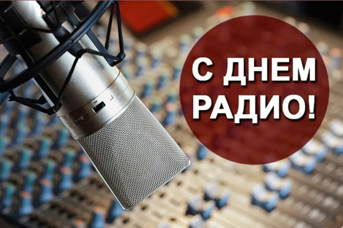 Картинки с Днем радио (135 открыток). Красивые картинки