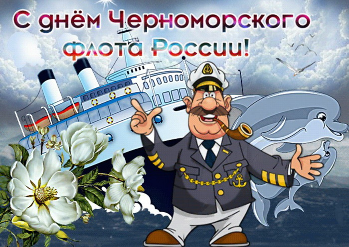 Картинки с Днем Черноморского флота ВМФ России (60 открыток). Красивые картинки
