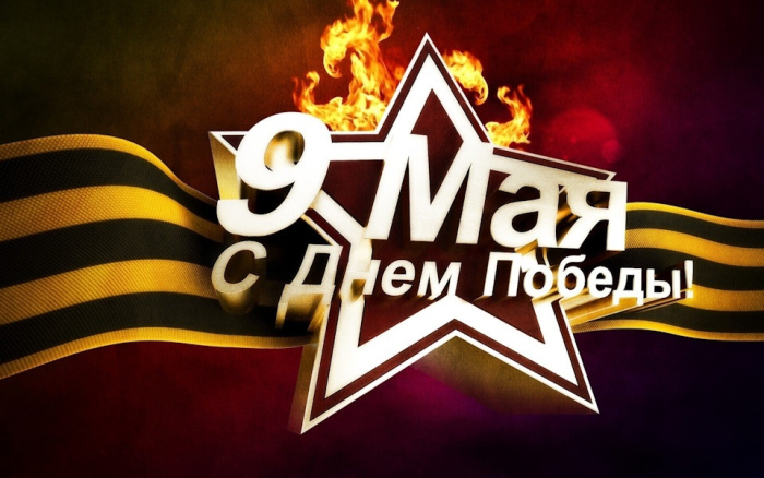 Картинки с Днем Победы (245 открыток). Открытки с поздравлениями с Днем Победы