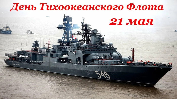 Картинки с Днем Тихоокеанского флота ВМФ России (75 открыток). Красивые картинки с надписями