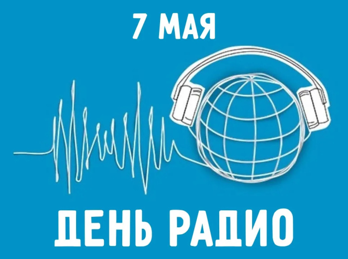 Картинки с Днем радио (135 открыток). Красивые картинки