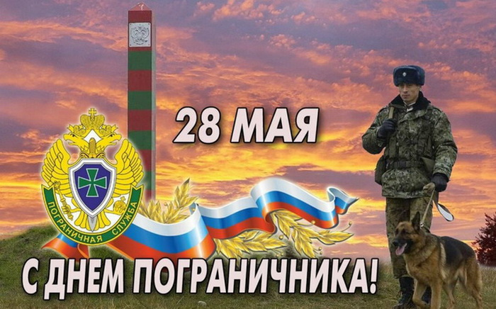 Картинки с Днем пограничника (160 открыток). Красивые и прикольные картинки с поздравлениями