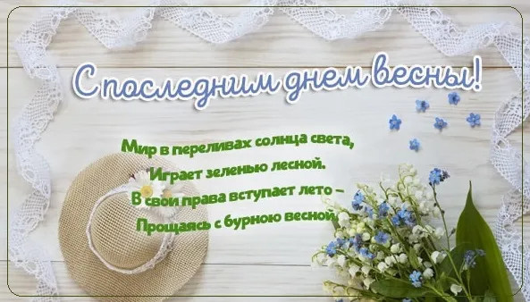 Картинки с последним днем весны (100 открыток). Картинки с надписями: последний день весны, до свидания весна, прощай весна