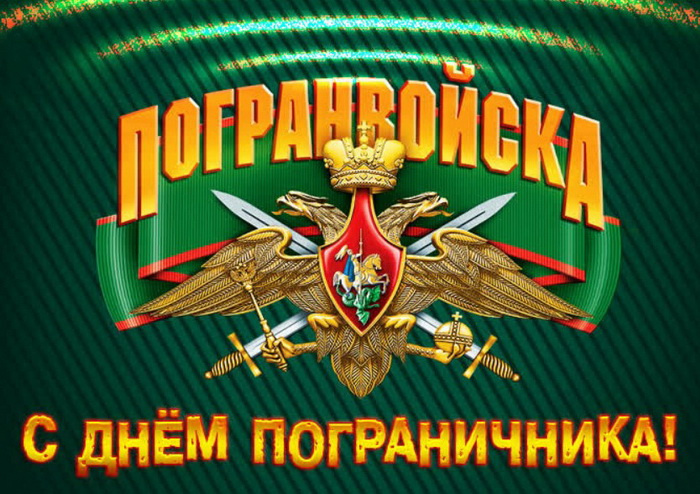 Картинки с Днем пограничника (160 открыток). Красивые и прикольные картинки с поздравлениями