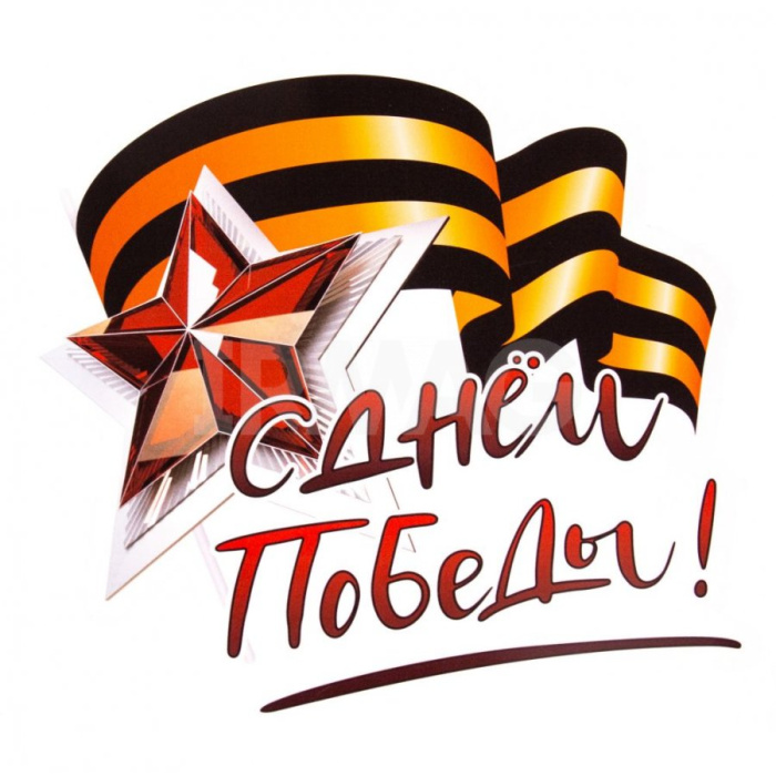 Картинки с Днем Победы (245 открыток). Открытки с поздравлениями с Днем Победы