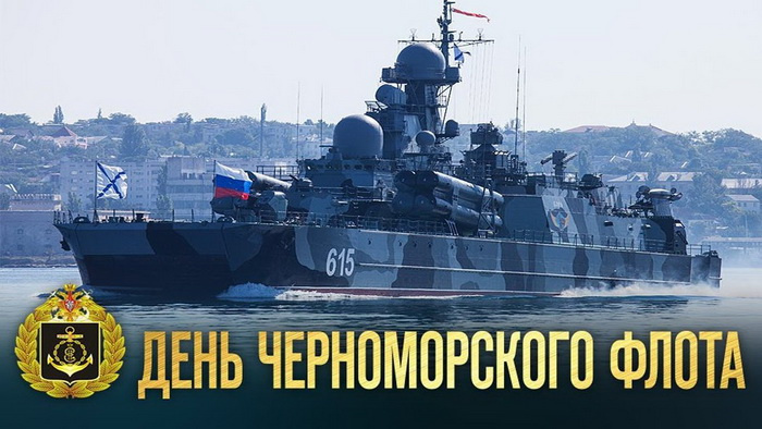 Картинки с Днем Черноморского флота ВМФ России (60 открыток). Красивые картинки