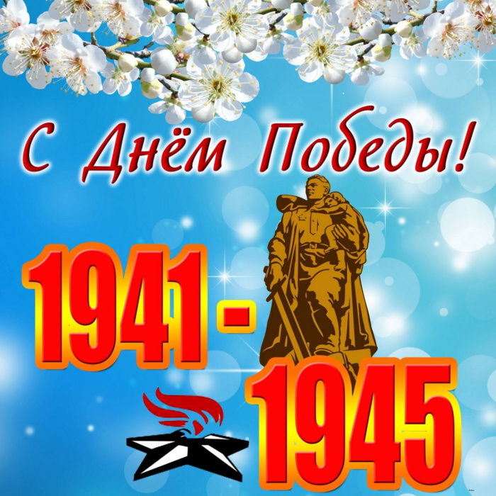 Картинки с Днем Победы (245 открыток). Открытки с поздравлениями с Днем Победы