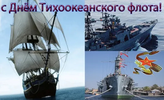 Картинки с Днем Тихоокеанского флота ВМФ России (75 открыток). Красивые картинки с надписями