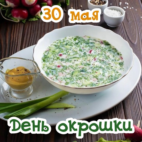 Картинки с Днем окрошки (35 открыток). Открытки с поздравлениями