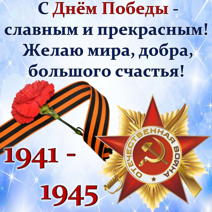 Картинки с Днем Победы (245 открыток). Открытки с поздравлениями с Днем Победы