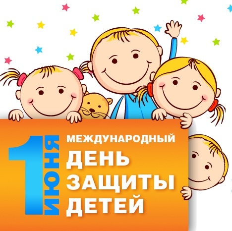 Картинки с Днем защиты детей (100 открыток). День защиты детей: картинки с надписями и поздравлениями
