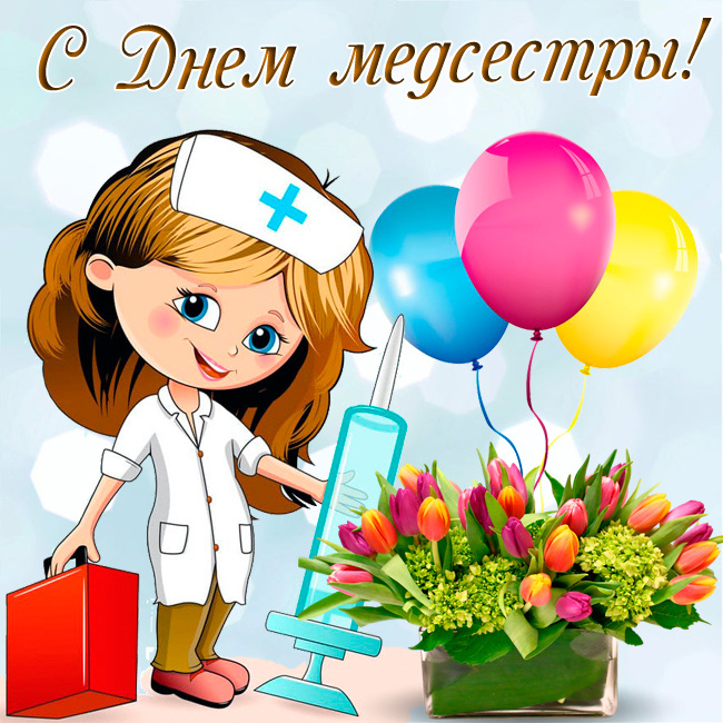 Картинки с Днем медицинской сестры (75 открыток). Красивые картинки с Днем медсестры