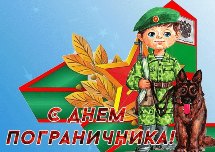Картинки с Днем пограничника (160 открыток). Красивые и прикольные картинки с поздравлениями