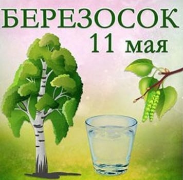 Картинки на Березосок (18 открыток). Картинки на Березосок