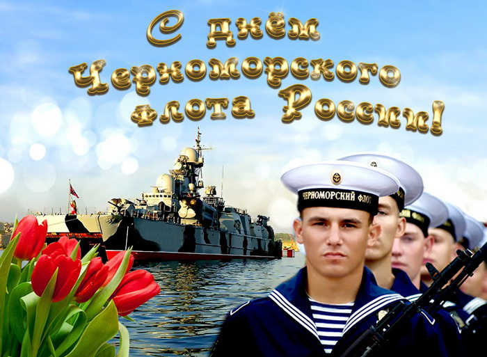 Картинки с Днем Черноморского флота ВМФ России (60 открыток). Красивые картинки