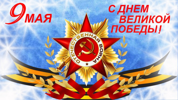 Картинки с Днем Победы (245 открыток). Открытки с поздравлениями с Днем Победы