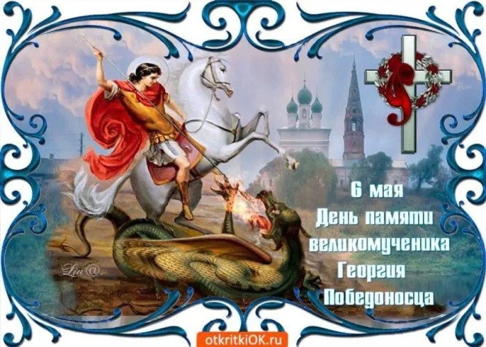 Картинки с Днем святого Георгия Победоносца (50 открыток). Красивые картинки с надписями