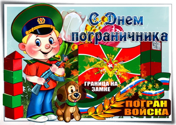Картинки с Днем пограничника (160 открыток). Красивые и прикольные картинки с поздравлениями
