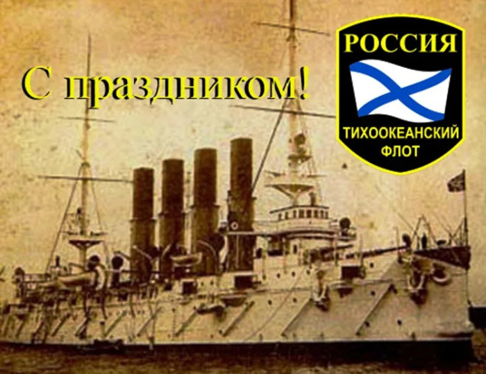 Картинки с Днем Тихоокеанского флота ВМФ России (75 открыток). Красивые картинки с надписями