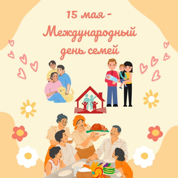 Картинки с Международным днем семьи (50 открыток). Картинки на Международный день семьи