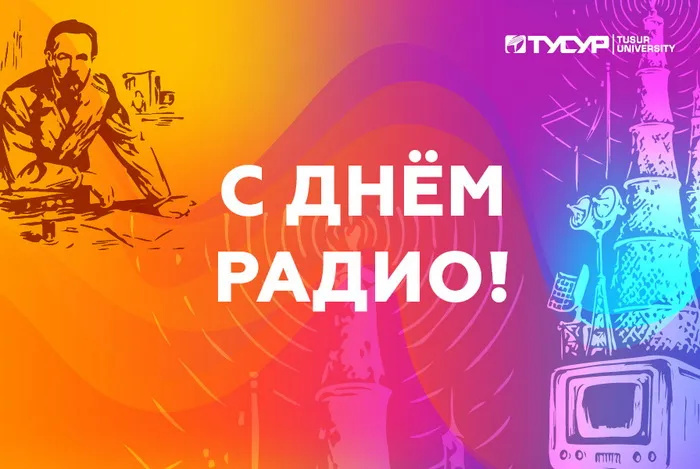 Картинки с Днем радио (135 открыток). Красивые картинки
