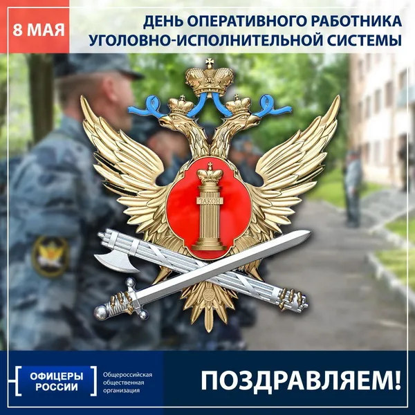 Картинки с Днем оперативного работника УИС (25 открыток). Красивые картинки