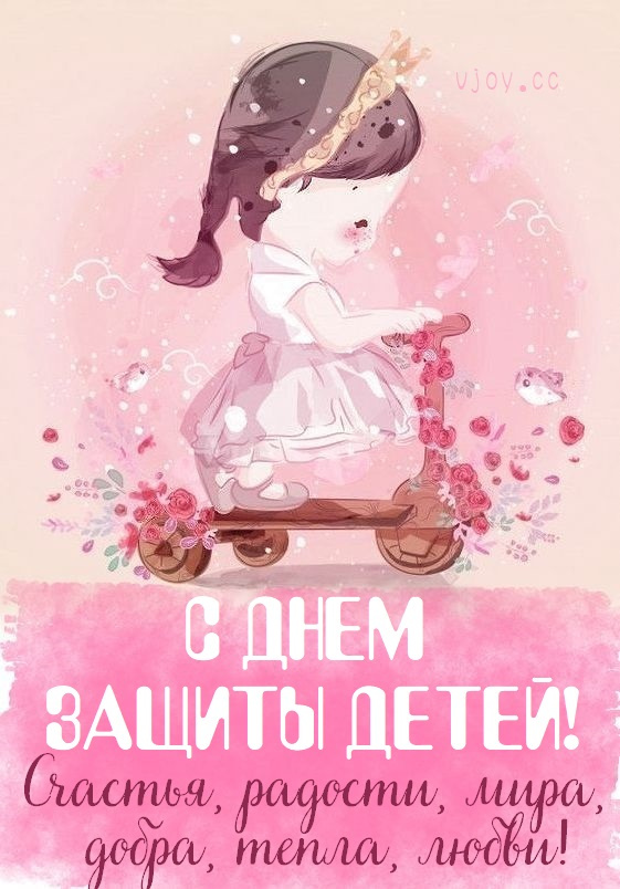 Картинки с Днем защиты детей (100 открыток). Красивые картинки с Днём защиты детей