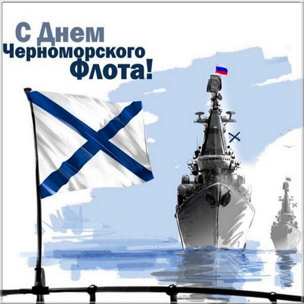 Картинки с Днем Черноморского флота ВМФ России (60 открыток). Красивые картинки
