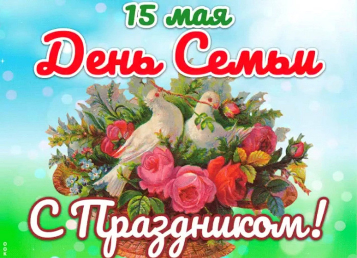 Картинки с Международным днем семьи (50 открыток). Картинки на Международный день семьи