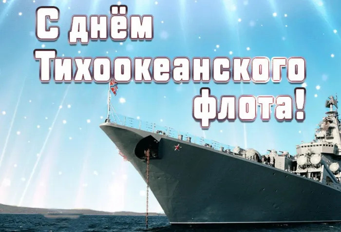 Картинки с Днем Тихоокеанского флота ВМФ России (75 открыток). Красивые картинки с надписями