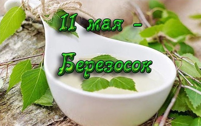 Картинки на Березосок (18 открыток). Картинки на Березосок