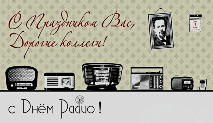 Картинки с Днем радио (135 открыток). Красивые картинки