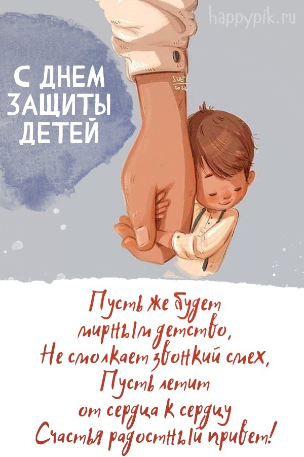 Картинки с Днем защиты детей (100 открыток). День защиты детей: картинки с надписями и поздравлениями