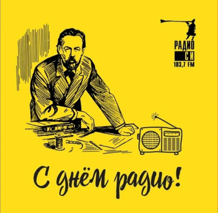 Картинки с Днем радио (135 открыток). Красивые картинки