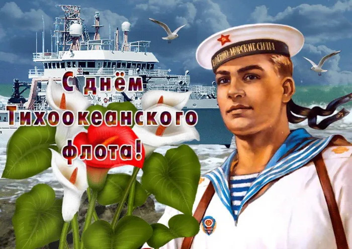 Картинки с Днем Тихоокеанского флота ВМФ России (75 открыток). Красивые картинки с надписями