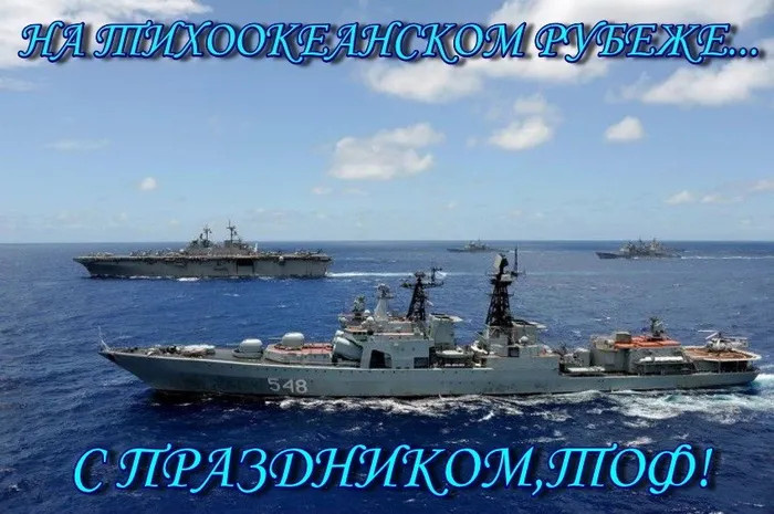 Картинки с Днем Тихоокеанского флота ВМФ России (75 открыток). Красивые картинки с надписями