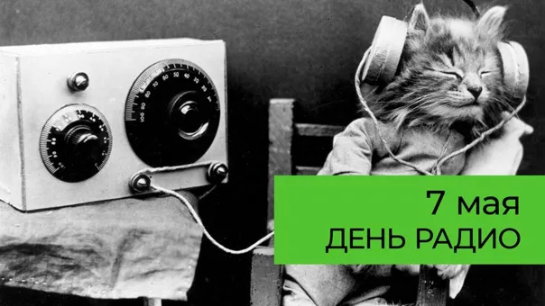Картинки с Днем радио (135 открыток). Красивые картинки