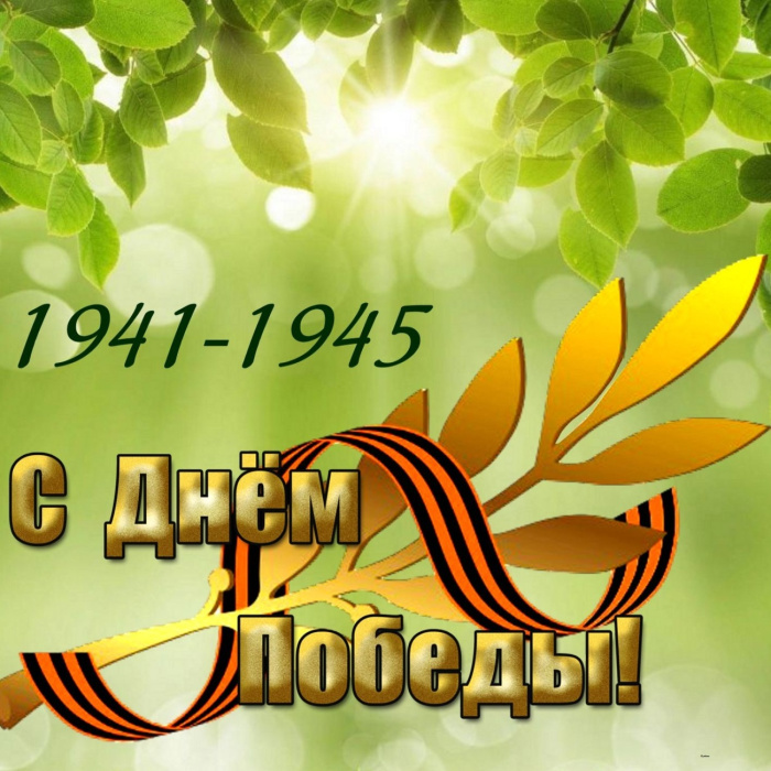 Картинки с Днем Победы (245 открыток). Открытки с поздравлениями с Днем Победы
