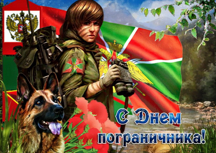Картинки с Днем пограничника (160 открыток). Красивые и прикольные картинки с поздравлениями