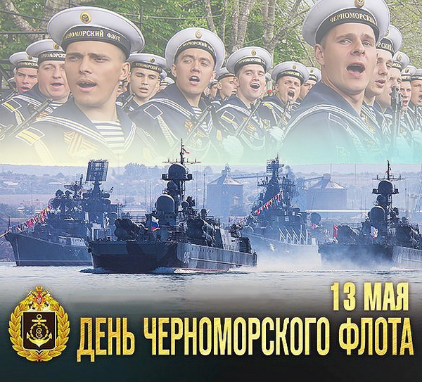 Картинки с Днем Черноморского флота ВМФ России (60 открыток). Красивые картинки