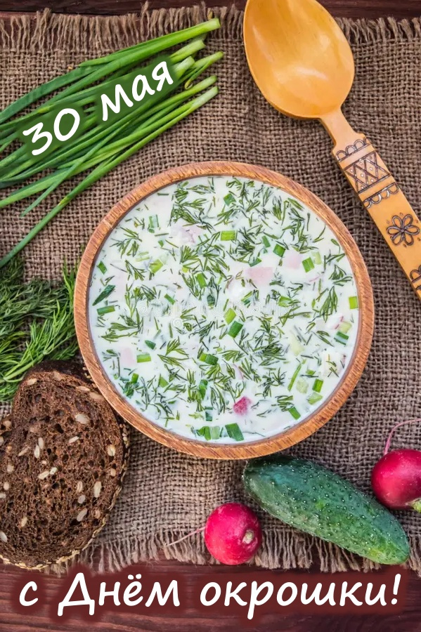 Картинки с Днем окрошки (35 открыток). Красивые картинки