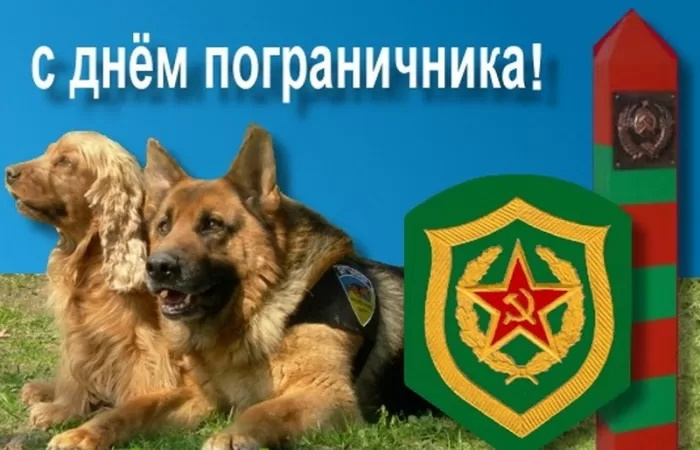 Картинки с Днем пограничника (160 открыток). Красивые и прикольные картинки с поздравлениями